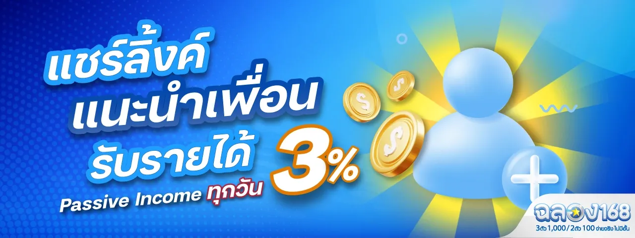 ฉลอง168 คืนยอดเสีย แนะนำเพื่อน