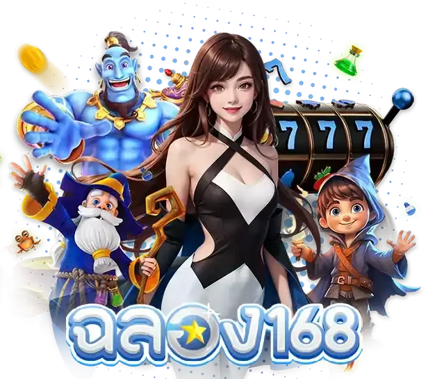 ฉลอง168 ทางเข้าเล่น
